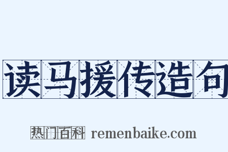 读马援传造句是什么意思的图片